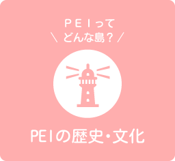 PEIの歴史・文化