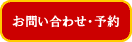 航空券お問い合わせ・予約ボタン